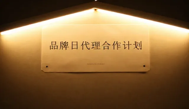 品牌代理合作计划如何提升物流效率